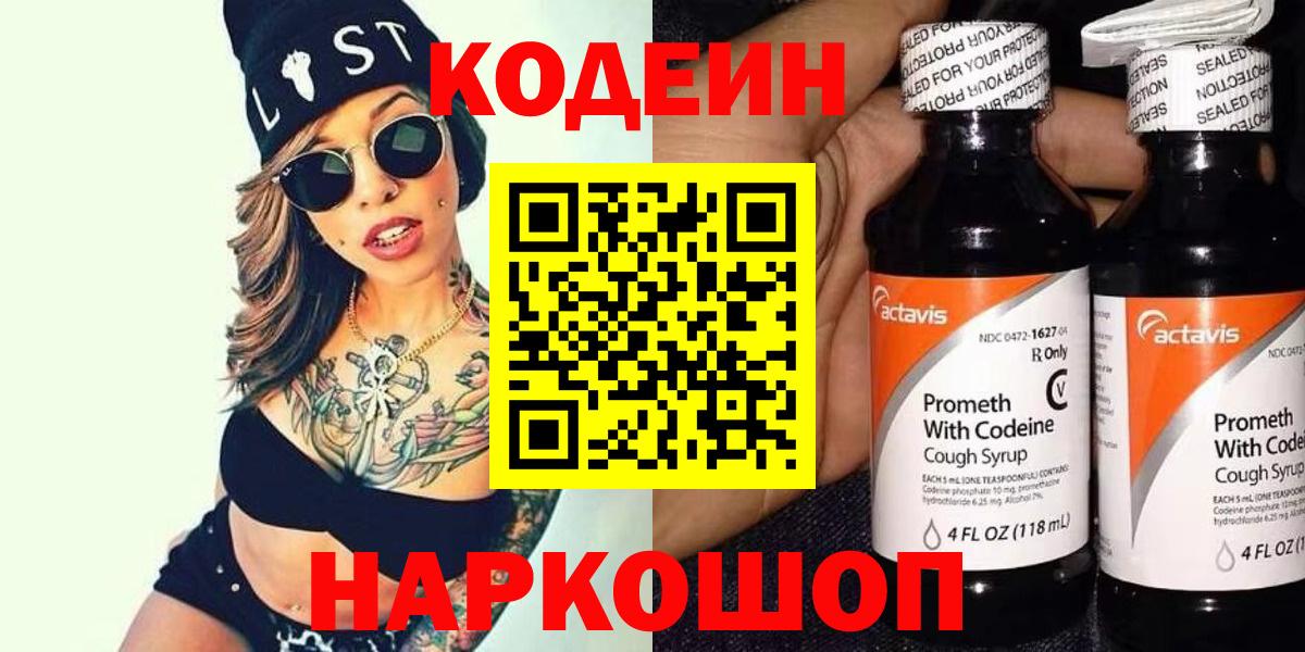 Кодеиновый сироп Lean Purple Drank  Вход с VPN  Уварово 